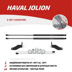 Амортизаторы капота (2 шт.) Haval Jolion (2021-) АвтоУпор арт. UHAJOL011
