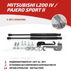 Амортизаторы капота (2 шт.) Mitsubishi Pajero Sport / L200 (2008-2013 2013-2016/2006-2014 АвтоУпор арт. UMIL20011