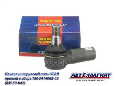Наконечник рулевой тяги УРАЛ правый в сборе АВТОМАГНАТ АВТОМАГНАТ арт. AM-50-042