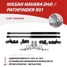 Амортизаторы капота (2 шт.) Nissan Pathfinder / Navara (2004-2010 2010-2014/2004-2010 201 АвтоУпор арт. UNIPAT011