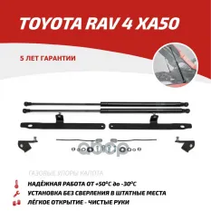 Амортизаторы капота (2 шт.) Toyota RAV4 (2019-) АвтоУпор арт. UTORAV031