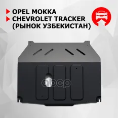 Защита картера + КПП + комплект крепежа, Сталь, Opel Mokka 2012-2016, V -1.8/Chevrolet Tracker 2013- Автоброня арт. 111.01025.1