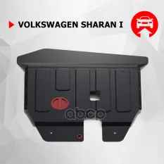 VW Sharan картер, V - все (1995-2003) + крепления Автоброня арт. 111.05822.1