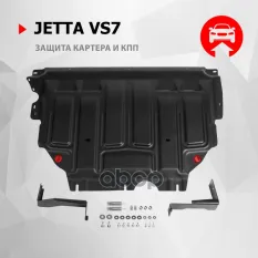 Защита картера + КПП + комплект крепежа, Сталь, Jetta VS7, V-1.4, АКПП/МКПП, передний, 2023- Автоброня арт. 111.05869.1