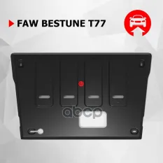 Защита картера + комплект крепежа, АвтоБРОНЯ, Сталь, FAW Bestune T77,  V-1.5, робот, 2021-, бензин Автоброня арт. 111.08011.1