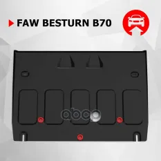 Защита картера + комплект крепежа, АвтоБРОНЯ, Сталь, FAW Bestune B70,  V-2.0, АКПП, передний, 2023- Автоброня арт. 111.08012.1