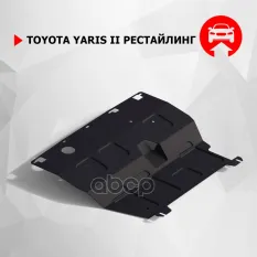 Toyota Yaris картер + КПП, V - 1,3 (2009-2011) + крепления Автоброня арт. 111.05708.1