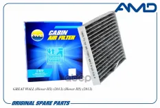 Фильтр салонный (угольный) AMD арт. AMDFC897C