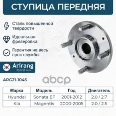 Ступица передняя Arirang арт. ARG21-1045