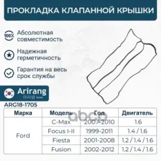 Прокладка клапанной крышки Arirang арт. ARG181705