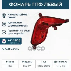 Фара противотуманная задняя левая Arirang арт. ARG23-3244L