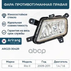 Фара противотуманная правая Arirang арт. ARG23-3042R