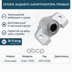Опора амортизатора задняя правая Arirang арт. ARG241006R