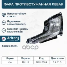 Фара противотуманная левая Arirang арт. ARG233067L