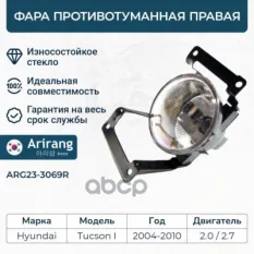 Фара противотуманная правая Arirang арт. ARG23-3069R