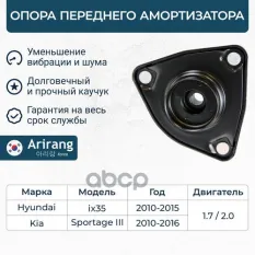 Опора переднего амортизатора Arirang арт. ARG24-1037