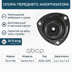 Опора переднего амортизатора Arirang арт. ARG24-1049