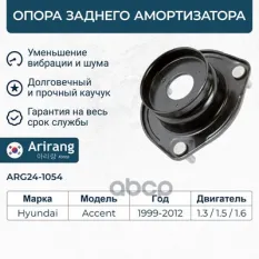 Опора заднего амортизатора Arirang арт. ARG241054