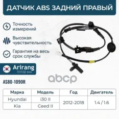 Датчик АБС задний правый Arirang арт. AS801090R
