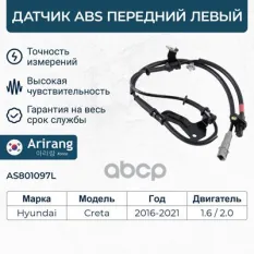 Датчик АБС передний левый Arirang арт. AS801097L