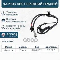 Датчик АБС передний правый Arirang арт. AS801097R