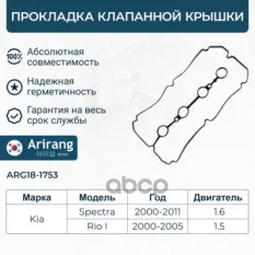 Прокладка клапанной крышки Arirang арт. ARG181753