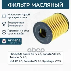263502S000 Фильтр масляный (картридж) Arirang арт. ARG322251