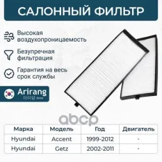 Фильтр салонный (2 шт.) Arirang арт. ARG32-4326