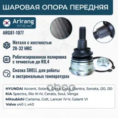 Шаровая опора Arirang арт. ARG811077