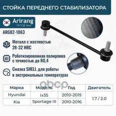 Стойка стабилизатора переднего Arirang арт. ARG82-1063