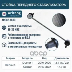 Стойка стабилизатора Arirang арт. ARG82-1603