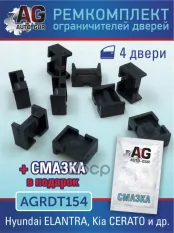 Ремкомплект ограничителей дверей Mazda 3, CX-3, CX-7 и др, 4 двери тип 15 Auto-GUR арт. AGRDT154