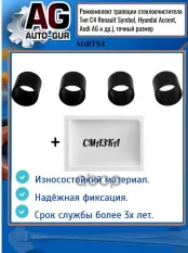 Ремкомплект трапеции стеклоочистителя Тип С4 Renault Symbol, Hyundai Accent, Aud Auto-GUR арт. AGRTS4