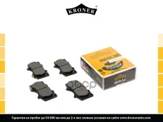 0446560320 Колодки торм. TOYOTA Land Cruiser Prado (02-), Pajero IV (02-) (диск. перед.) (K002033) KRONER Kroner арт. K002033