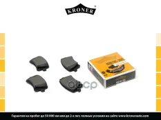 1K0698451L Колодки торм. VW Passat (05-), Tiguan (07-) (диск. задн.) (K002048) KRONER Kroner арт. K002048