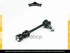 Стойка стабилизатора CHEVROLET Captiva (06-), OPEL Antara (06-) задн. (K330618) KRONER Kroner арт. K330618