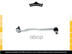 Стойка стабилизатора OPEL Astra H (04-), Zafira (05-) перед. (K330419) KRONER Kroner арт. K330419