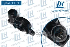 Датчик положения дроссельной заслонки Longho арт. 9640310