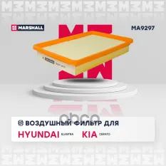 Фильтр воздушный Hyundai Elantra III 00-, Kia Cerato I 04 Hyundai: Elantra, Kia: Cerato Marshall MA9297 MARSHALL арт. MA9297