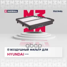 Фильтр воздушный MARSHALL арт. MA1446