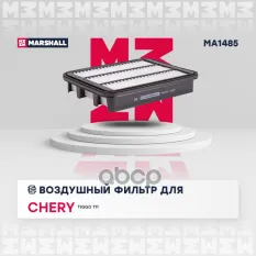 Фильтр воздушный CHERY TIGGO (T11): I 05- для Chery: Tiggo T11 Marshall MA1485 MARSHALL арт. MA1485