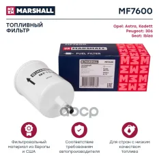 Фильтр топливный Opel Astra F 91- Kadett C, D, E 75- Peugeot 306 93- Seat Ibiza II 93- (MF7600) MARSHALL арт. MF7600