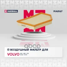 ФИЛЬТР ВОЗДУШНЫЙ MARSHALL арт. MA8167
