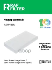 Фильтр воздушный салона LAND ROVER Range Rover (22-) RAF FILTER RAF FILTER арт. RST045LR