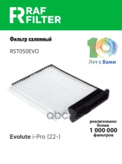 Фильтр салона Evolute i-Pro (22-) RAF FILTER арт. RST050EVO