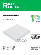 Фильтр воздушный салона JAC J7 RAF FILTER RAF FILTER арт. RST063MSK