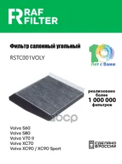 30630752 Фильтр салона Volvo S60 (00-10),Volvo S80 (98-),Volvo V70 II (00-07) RAF FILTER арт. RSTC001VOLY