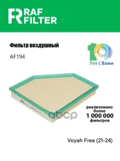 Фильтр воздушный Voyah Free (21-24) RAF FILTER арт. AF194