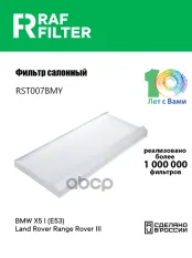 64312218428 Фильтр салона Land Rover Range Rover III,BMW X5 I (E53) RAF FILTER арт. RST007BMY