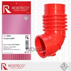 Воздуховод дросселя УАЗ-3163 (к ДМРВ) MVQ силикон Rosteco арт. 22019